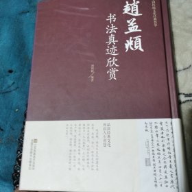 趙孟頫书法真迹欣赏