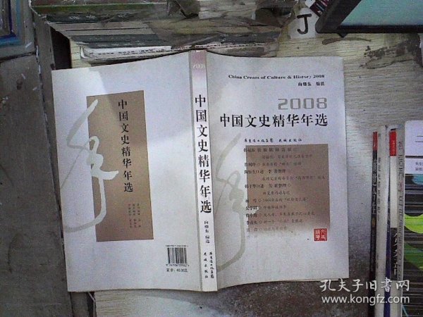 2008中国文史精华年选