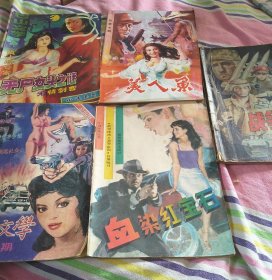 巴山文学 小说专号 美人鱼第七期 胶东文学1988年5 血染红宝石 当代世界战争风云 5本合售