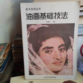 美術(shù)自學(xué)叢書 油畫基礎(chǔ)技法
