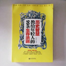 历史智慧教给年轻人的99条生存法则