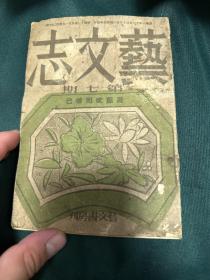 伪满洲国 沦陷区新文学报刊 《艺文志》第七期，内有成絃诗歌 石军，冷歌，文章，1944年