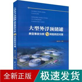 大型外浮顶储罐典型事故分析与风险防控对策