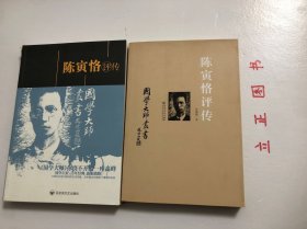 国学大师丛书：陈寅恪评传