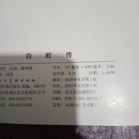 中国民间故事连环画收藏系列，白蛇传，八仙过海，群擒小白龙，龙犬驸马。