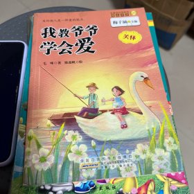 金麦田品格教育精品阅读。       我教爷爷学会爱