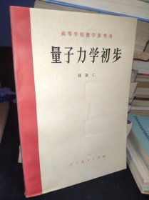 量子力学初步 高等学校教学参考书