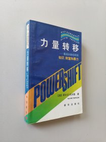 力量转移：临近21世纪时的知识、财富和暴力