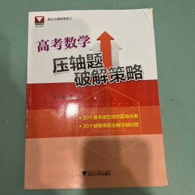 高考数学压轴题破解策略