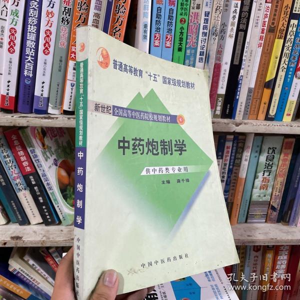 普通高等教育“十一五”国家级规划教材：中药炮制学（供中药类专业用）