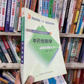 普通高等教育“十一五”国家级规划教材：中药炮制学（供中药类专业用）