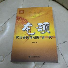 直解天下·龙颈：决定帝国命运的“富二代”