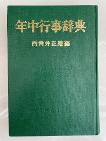 日本节日活动辞典（年中行事辞典）