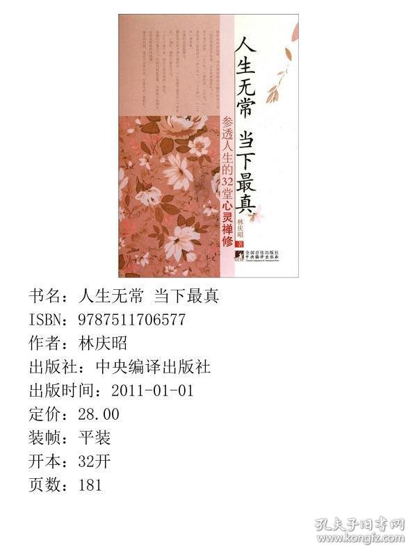 点击查看原图 人生无常,当下最真参透人生的32堂心灵禅修