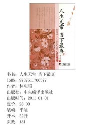 人生无常,当下最真参透人生的32堂心灵禅修