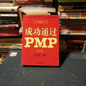 光环国际PMP项目管理认证培训指定教材·全国针对PMBOK第5版教材：成功通过PMP（第3版）