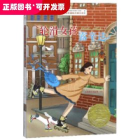 轮滑女孩露辛达百年国际大奖小说第7辑 美露丝.索耶RuthSawyer 著 王益芹 译  