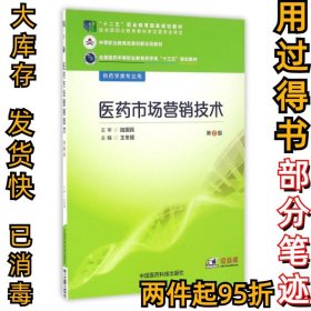 医药市场营销技术(供药学类专业用第2版全国医药中等职业教育药学类十三五规划教材)王冬丽9787506784160中国医药科技2016-08-01