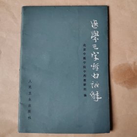 医学三字经白话解