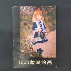 谈印象派绘画