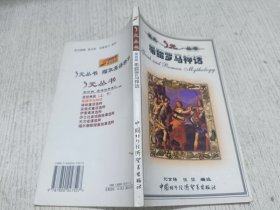 希腊罗马神话