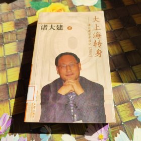 大上海转身——诸大建学术日记(2007) 馆藏正版无笔迹