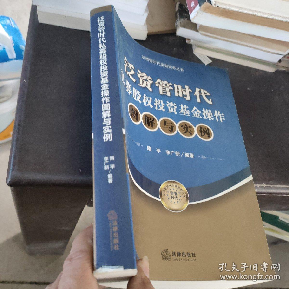 泛资管时代金融实务丛书：泛资管时代私募股权投资基金操作图解与实例