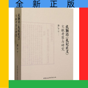 孔穎達禮記正義文獻考察與研究