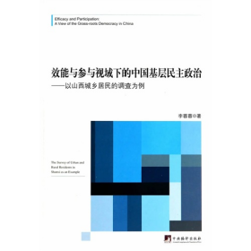 效能與參與視域下的中國基層民主政治-以山西城鄉(xiāng)居民的調(diào)查為