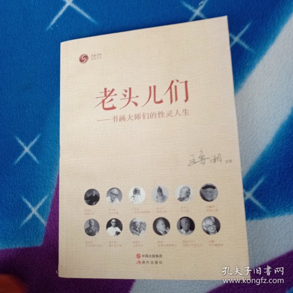 老头儿们:书画大师们的性灵人生