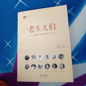 老头儿们:书画大师们的性灵人生