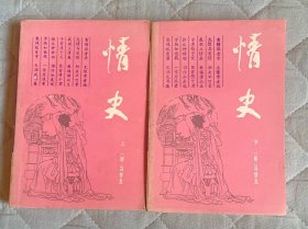 情史 （上下）全两册