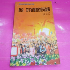 跨世纪民族百科知识文库 概说：中华民族的形成与发展