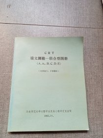 CRT瑞文测验 联合型图册