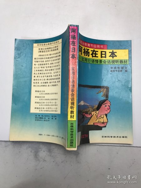 阿杨在日本——实用日语情景会话视听教材