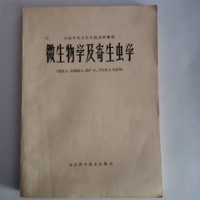 全国中等卫生学校试用教材——微生物学及寄生虫学（供医士.妇幼医士.助产士、卫生医士专业用）