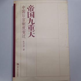 帝国九重天：中国后宫制度变迁