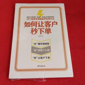 如何让客户秒下单（99%的销售人员没有准确掌握的5维销售软技巧）