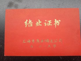 1978年《结业证书》