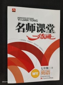 名师课堂一练通 七年级英语2上