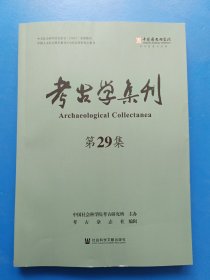 考古学集刊（第29集）