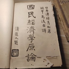 国民经济学原论，一册全厚厚一册精装本民国九年订正版八百多页，有藏书印，民国11年购于北京，日本学者津村秀松著，关中马凌甫翻译，清道人题