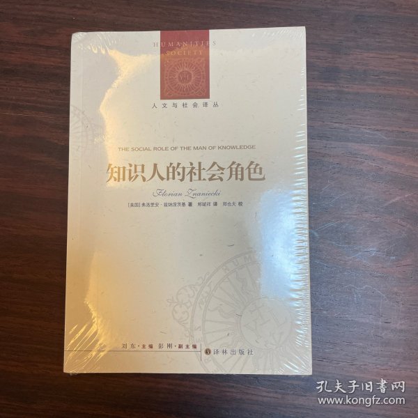 人文与社会译丛：知识人的社会角色