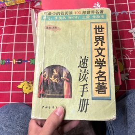 世界文学名著速读手册