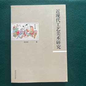 近现代工艺美术研究