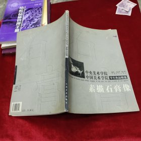 中央美术学院中国美术学院学生作品精选：素描石膏像