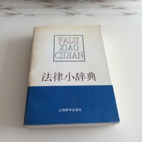 法律小辞典——哲学社会科学小辞典系列