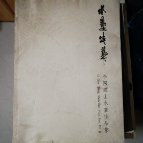 水墨清华 李国强山水画作品集16开38页（刘怀勇写序，入室弟子）