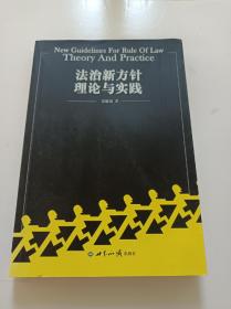 法治新方针、理论与实践