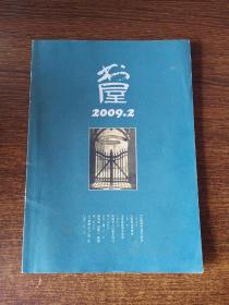 书屋2009.2含民国文人的秦淮河书/王汎森教授访谈录/《红楼梦》与西方哲学 /纪念俞润泉同志等